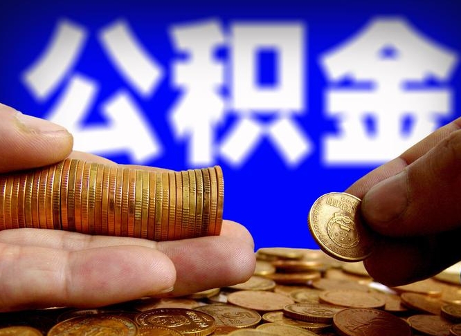 徐州公积金的取方式（公积金提取指南）